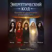 Постер книги Энергетический код. Психотип по дате рождения: от вампира до мага