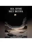 Григорий Павленко - На Луне нет ветра
