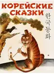 Автор Неизвестен - Корейские сказки