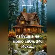 Постер книги Избушка на краю себя. 24. Исход