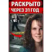 Постер книги Друг семьи оказался убийцей