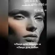 Постер книги «Лицо для людей» и «Лицо для себя»