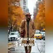 Постер книги Женское крыло