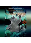 Дмитрий Воздвиженский - ПРИКЛЮЧЕНИЯ КОШКИ БОНИ