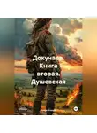 Роман Клещёв - Докучаев. Книга вторая. Душевская