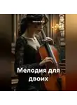 Zatvornic @.ru - Мелодия для двоих
