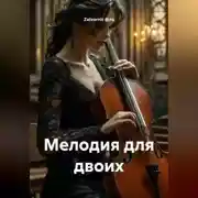 Постер книги Мелодия для двоих