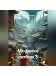 Сергей Бурмистров - Мозаика любви 3