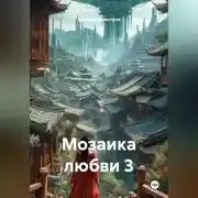 Постер книги Мозаика любви 3