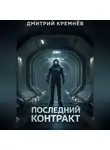 Дмитрий Кремнёв - Последний контракт