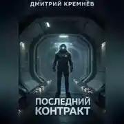 Постер книги Последний контракт