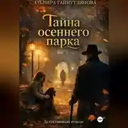 Постер книги Тайна осеннего парка