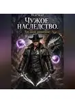 Warwar - Чужое Наследство. Трудное решение