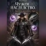 Постер книги Чужое Наследство. Трудное решение