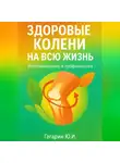Юрий Гагарин - Здоровые колени на всю жизнь