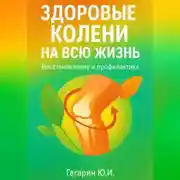 Постер книги Здоровые колени на всю жизнь
