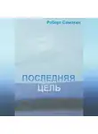 Роберт Самохин - Последняя цель