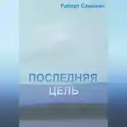Постер книги Последняя цель