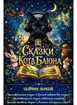 Автор Неизвестен - Сказки Кота Баюна. Сборник первый