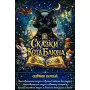 Постер книги Сказки Кота Баюна. Сборник первый