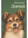 Иван Бунин - Ловчий