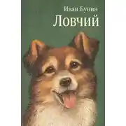 Постер книги Ловчий