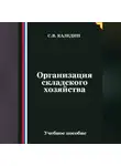 Сергей Каледин - Организация складского хозяйства