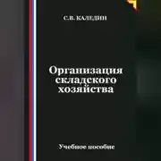 Постер книги Организация складского хозяйства