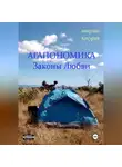 Николай Кокурин - Агапономика - Законы Любви