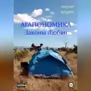 Постер книги Агапономика - Законы Любви