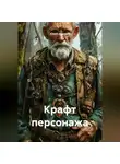 Юрий Драздов - Крафт персонажа
