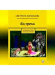 Светлана Конанцева - Яд греха