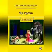 Постер книги Яд греха