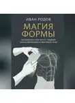 Иван Родов - Магия Формы: Как вылепить тело мечты, соединив законы физиологии и квантового поля