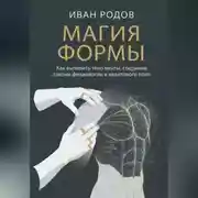 Постер книги Магия Формы: Как вылепить тело мечты, соединив законы физиологии и квантового поля