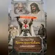 Постер книги Время действовать