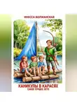 Инесса Волжанская - Каникулы в Карасях. Самое лучшее лето