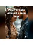 Дарья Дятлова - Измена, брак длинною в один день