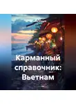 Евгений Юрьев - Карманный справочник: Вьетнам