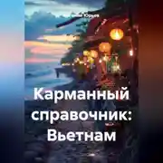 Постер книги Карманный справочник: Вьетнам