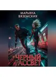 Марьяна Вяземских - Черный рассвет