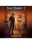 Владимир Босин - Пульс "Элиона" 2