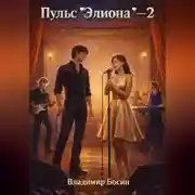 Постер книги Пульс "Элиона" 2
