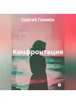 Сергей Громов - Конфронтация
