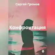 Постер книги Конфронтация