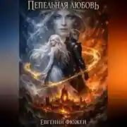 Постер книги Пепельная Любовь