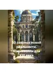 Андрей Хилев - 50 законов новой реальности. Макиавелли для XXI века