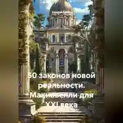 Постер книги 50 законов новой реальности. Макиавелли для XXI века