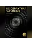 Денис Яронгов - Тессерактная гармония