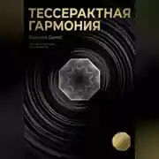 Постер книги Тессерактная гармония